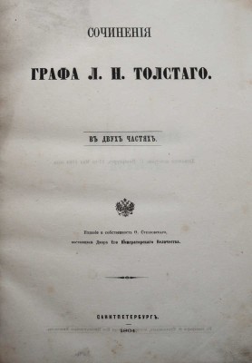 Толстой Л. Н. Сочинения графа Л.Н. Толстого. В 2 ч. Ч. 1. СПб., 1864.